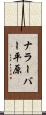 ナラーバー平原 Scroll