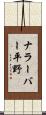 ナラーバー平野 Scroll