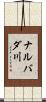 ナルバダ川 Scroll