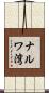 ナルワ湾 Scroll