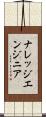 ナレッジエンジニア Scroll