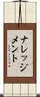 ナレッジメント Scroll