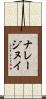 ナレージヌイ Scroll