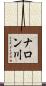 ナロン川 Scroll