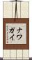 ナワガイ Scroll