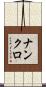 ナンクロ Scroll