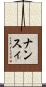 ナンスィ Scroll