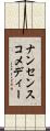ナンセンスコメディー Scroll