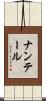 ナンテール Scroll