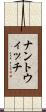 ナントウィッチ Scroll