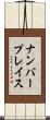 ナンバープレイス Scroll
