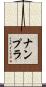 ナンプラ Scroll