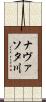 ナヴァソタ川 Scroll