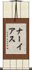 ナーイアス Scroll