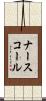 ナースコール Scroll