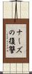 ナーズの復讐 Scroll
