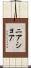 ニアショア Scroll