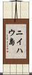 ニイハウ島 Scroll