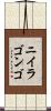 ニイラゴンゴ Scroll