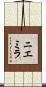 ニエミラ Scroll