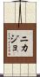 Nikajo Scroll