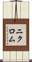 ニクロム Scroll