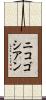 ニコゴシアン Scroll