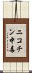 ニコチン中毒 Scroll