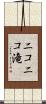 ニコニコ滝 Scroll