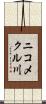 ニコメクル川 Scroll