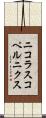 ニコラスコペルニクス Scroll
