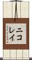 ニコレイ Scroll