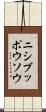 ニシブッポウソウ Scroll