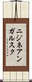 ニジネアンガルスク Scroll
