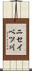 ニセイベツ川 Scroll