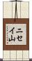 ニセイ山 Scroll