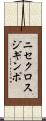 ニセクロスジギンポ Scroll