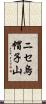 ニセ烏帽子山 Scroll