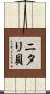 ニタリ貝 Scroll