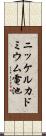 ニッケルカドミウム電池 Scroll