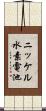ニッケル水素電池 Scroll
