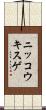 ニッコウキスゲ Scroll
