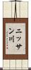ニッサン川 Scroll