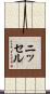 ニッセル Scroll