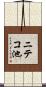 ニテコ池 Scroll