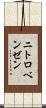 ニトロベンゼン Scroll