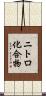 ニトロ化合物 Scroll