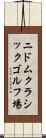 ニドムクラシックゴルフ場 Scroll