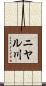 ニヤル川 Scroll