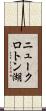 ニュークロトン湖 Scroll